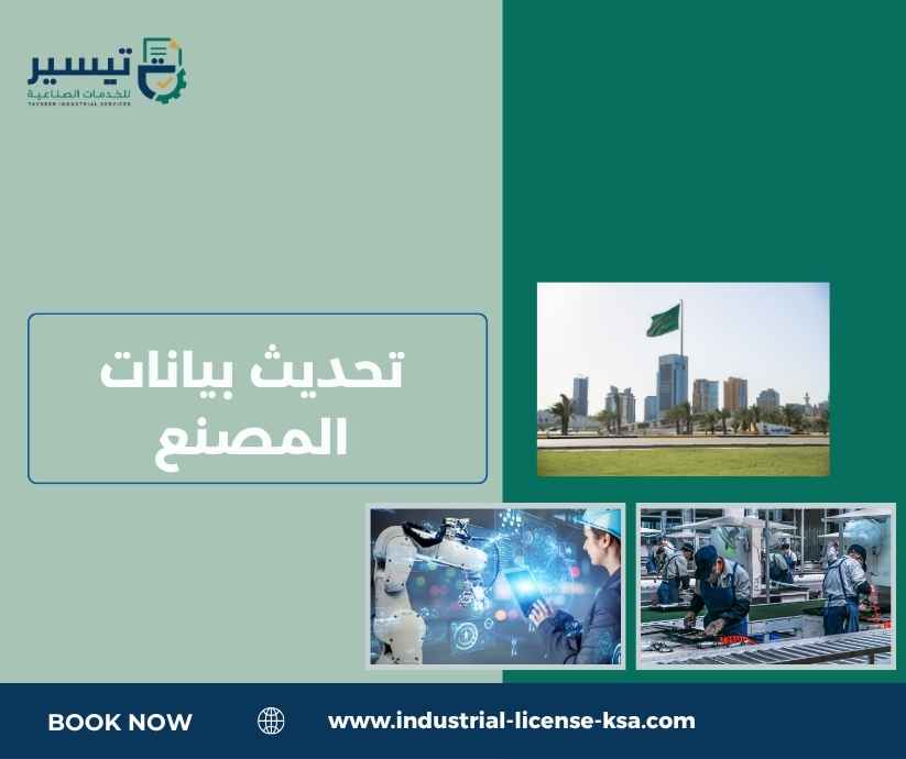 تحديث بيانات المصنع