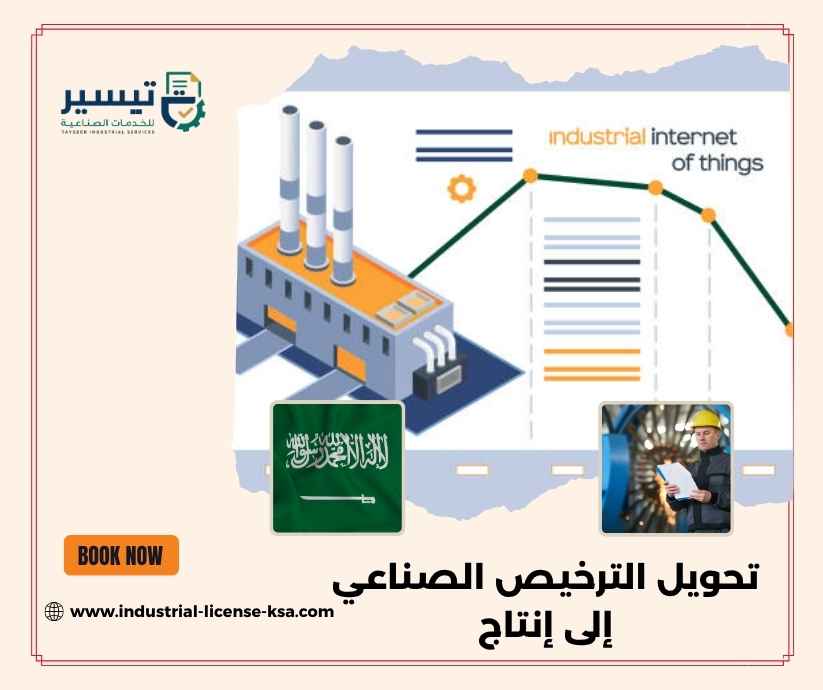 تحويل الترخيص الصناعي إلى إنتاج تحويل الترخيص الصناعي إلى إنتاج