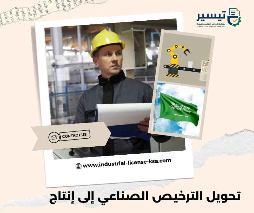 تحويل الترخيص الصناعي إلى إنتاج تحويل الترخيص الصناعي إلى إنتاج