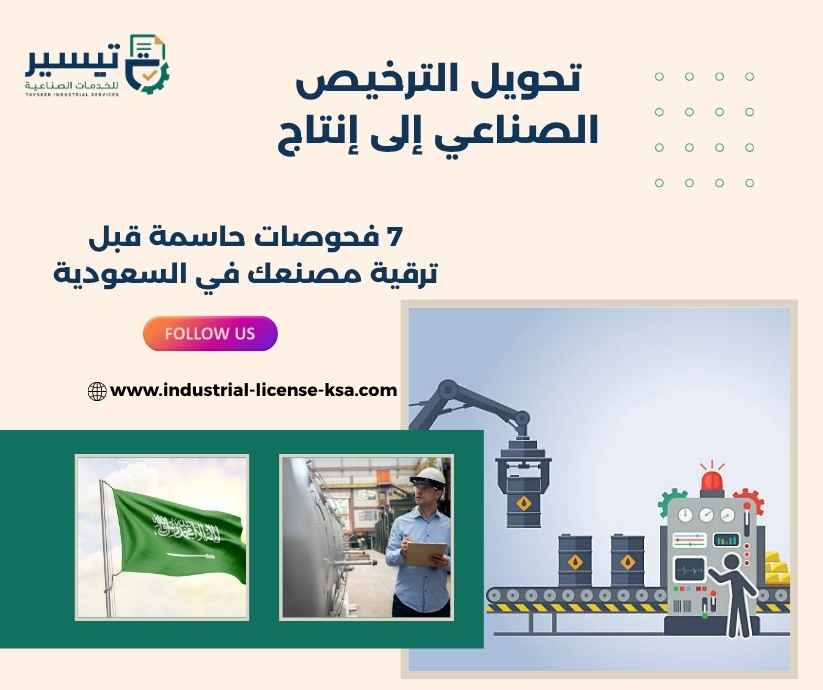 تحويل الترخيص الصناعي إلى إنتاج