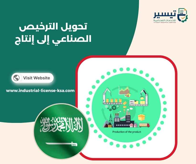 تحويل الترخيص الصناعي إلى إنتاج تحويل الترخيص الصناعي إلى إنتاج