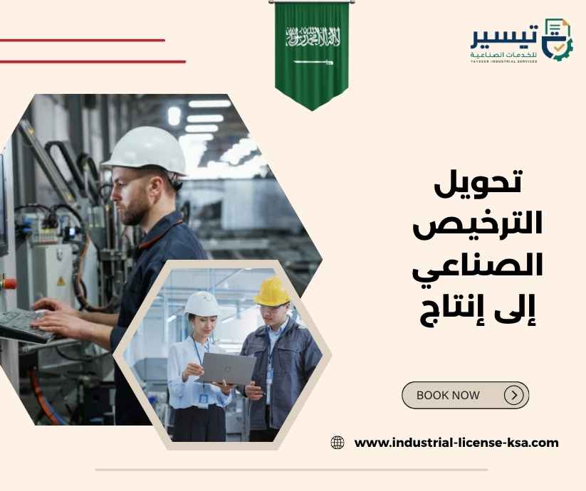 تحويل الترخيص الصناعي إلى إنتاج تحويل الترخيص الصناعي إلى إنتاج