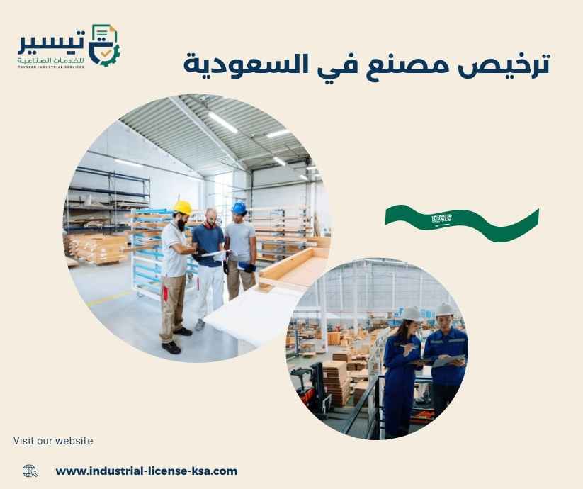 ترخيص مصنع في السعودية ترخيص مصنع في السعودية