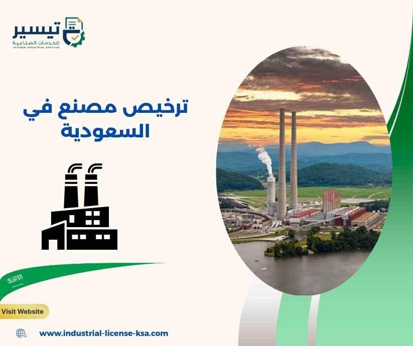 ترخيص مصنع في السعودية ترخيص مصنع في السعودية