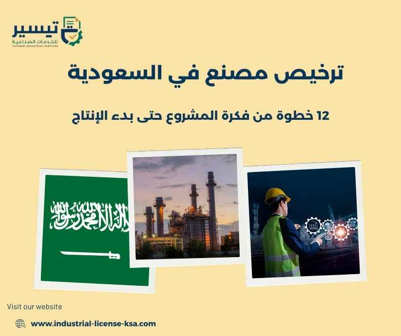 ترخيص مصنع في السعودية
