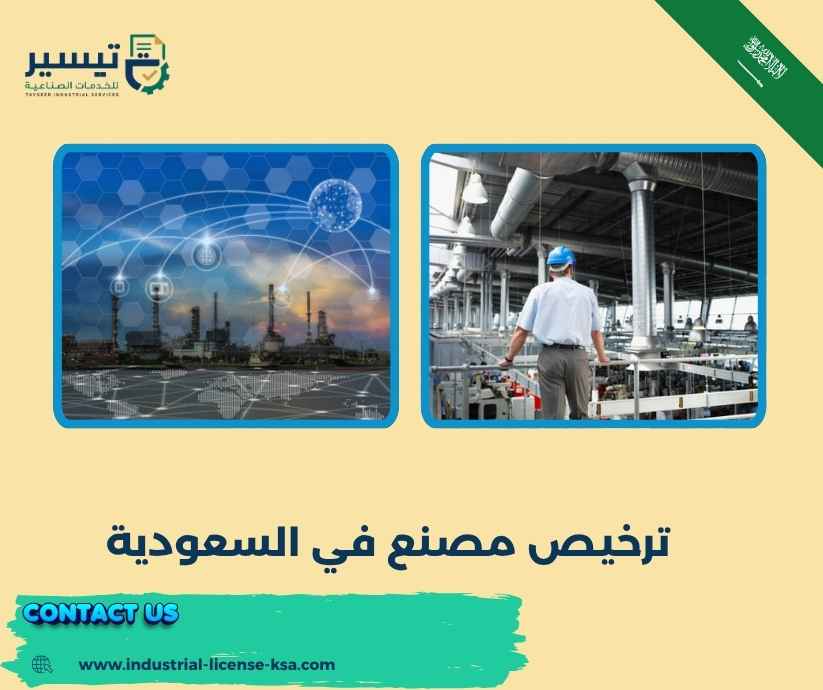 ترخيص مصنع في السعودية ترخيص مصنع في السعودية