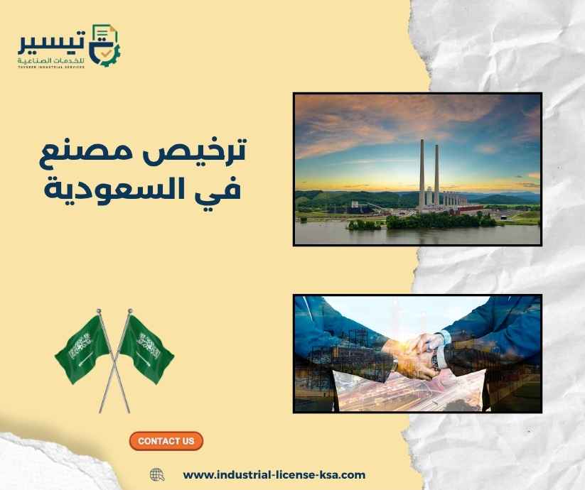 ترخيص مصنع في السعودية ترخيص مصنع في السعودية