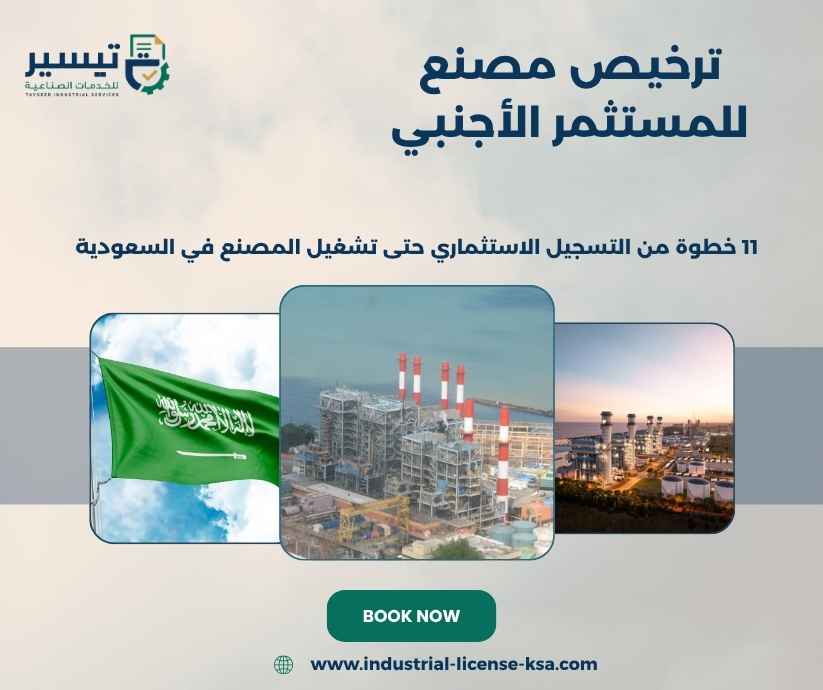 ترخيص مصنع للمستثمر الأجنبي