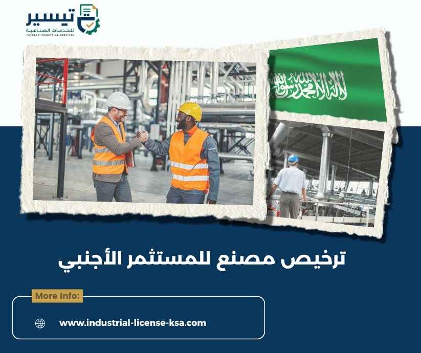 ترخيص مصنع للمستثمر الأجنبي ترخيص مصنع للمستثمر الأجنبي
