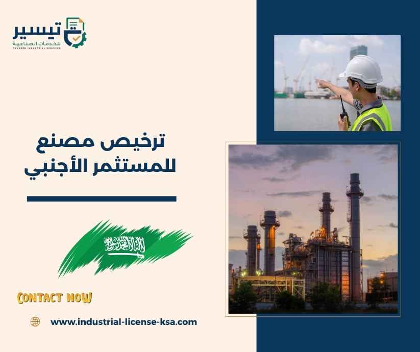 ترخيص مصنع للمستثمر الأجنبي ترخيص مصنع للمستثمر الأجنبي