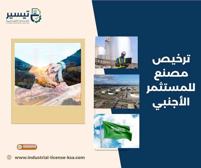 ترخيص مصنع للمستثمر الأجنبي ترخيص مصنع للمستثمر الأجنبي