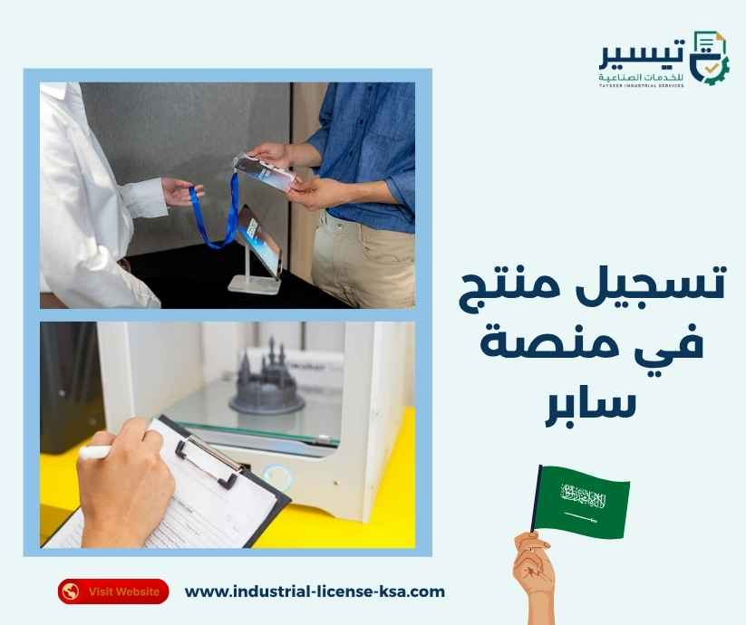 تسجيل منتج في منصة سابر تسجيل منتج في منصة سابر