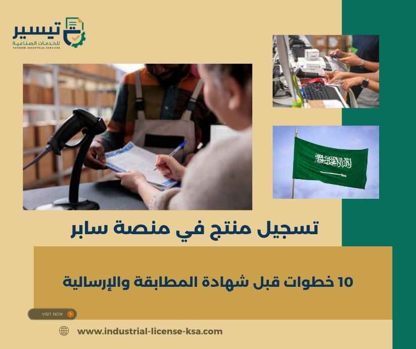 تسجيل منتج في منصة سابر