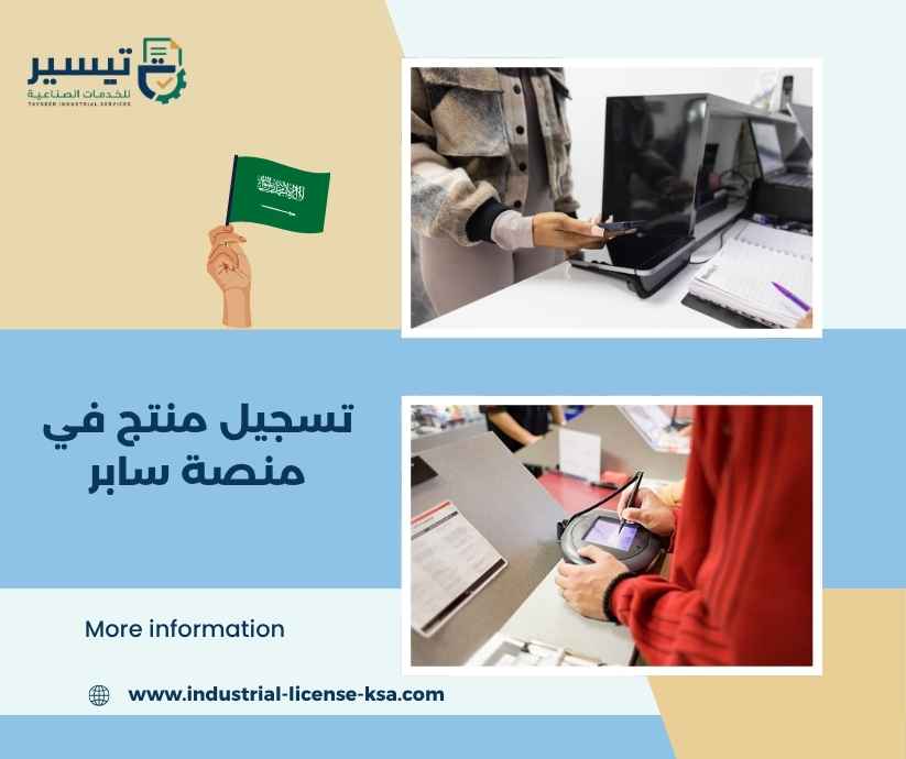 تسجيل منتج في منصة سابر تسجيل منتج في منصة سابر
