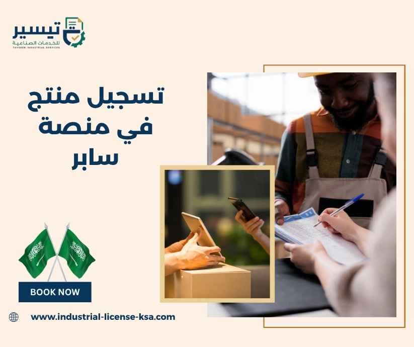 تسجيل منتج في منصة سابر تسجيل منتج في منصة سابر