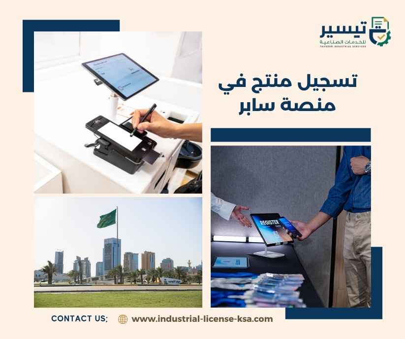 تسجيل منتج في منصة سابر تسجيل منتج في منصة سابر