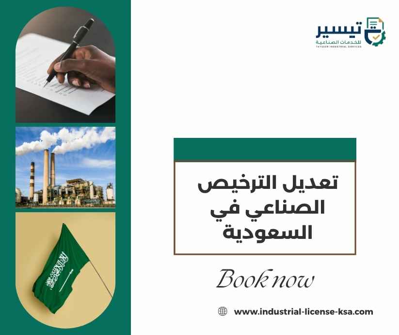 تعديل الترخيص الصناعي في السعودية