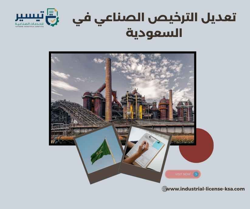 تعديل الترخيص الصناعي في السعودية
