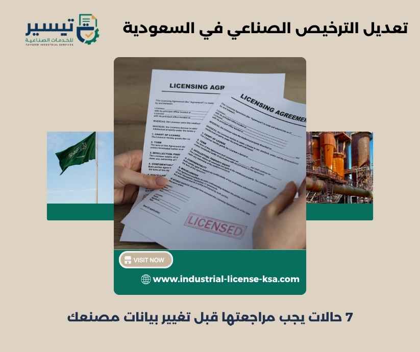 تعديل الترخيص الصناعي في السعودية