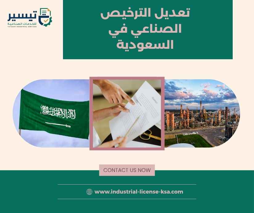 تعديل الترخيص الصناعي في السعودية