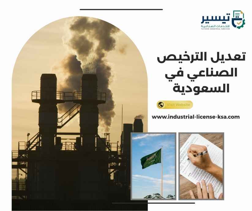 تعديل الترخيص الصناعي في السعودية