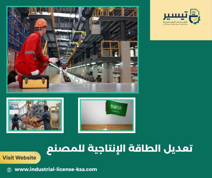 تعديل الطاقة الإنتاجية للمصنع