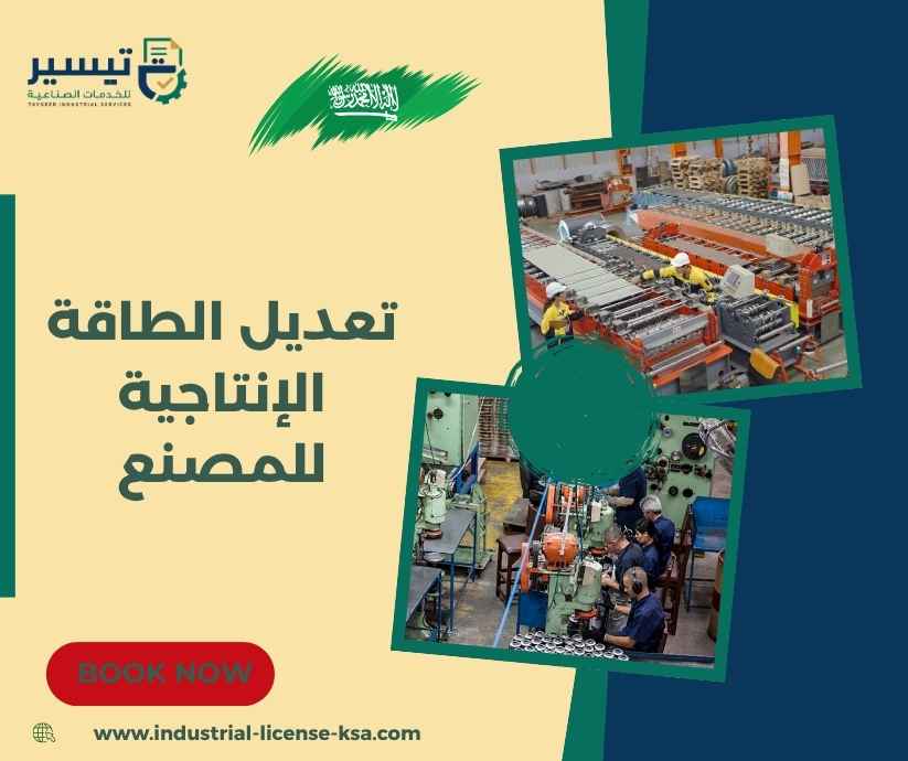 تعديل الطاقة الإنتاجية للمصنع