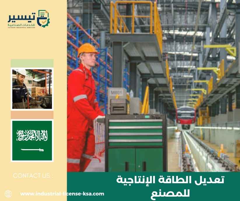 تعديل الطاقة الإنتاجية للمصنع