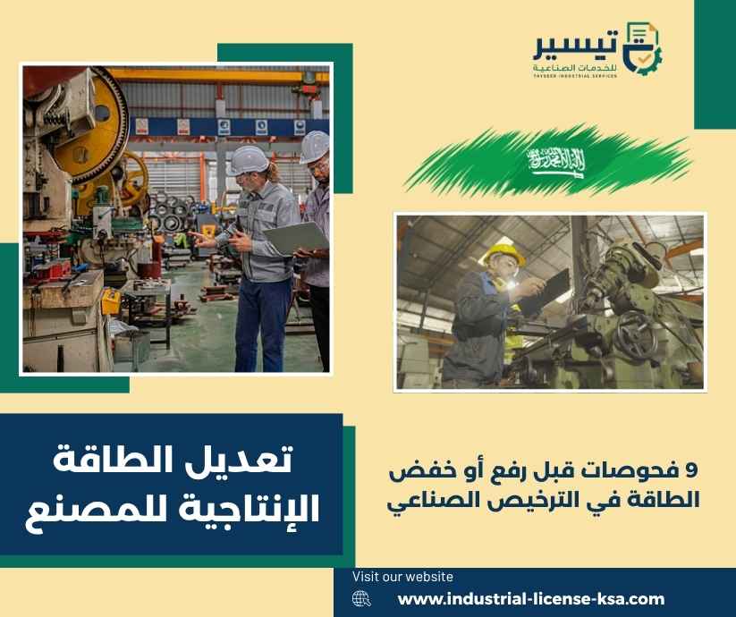 تعديل الطاقة الإنتاجية للمصنع