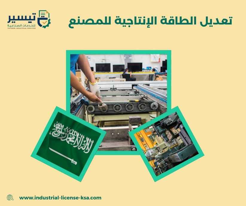 تعديل الطاقة الإنتاجية للمصنع