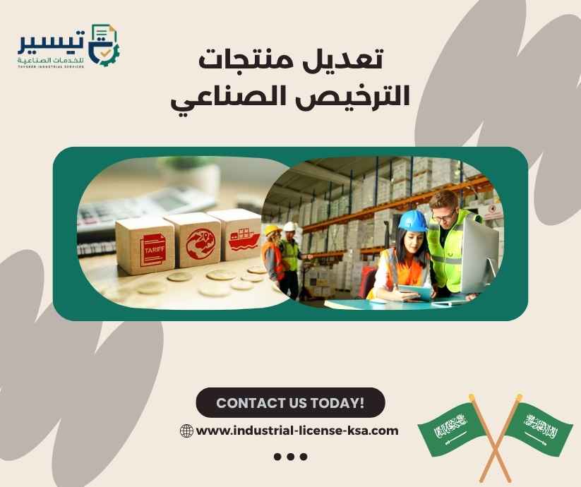 تعديل منتجات الترخيص الصناعي تعديل منتجات الترخيص الصناعي