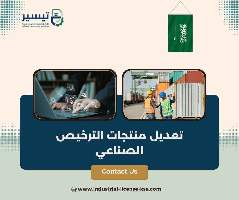 تعديل منتجات الترخيص الصناعي تعديل منتجات الترخيص الصناعي