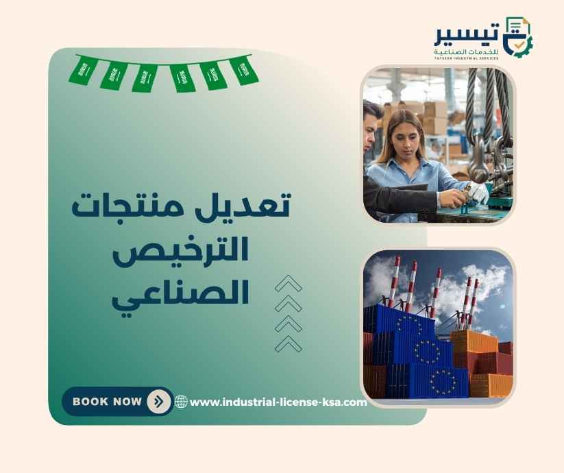 تعديل منتجات الترخيص الصناعي تعديل منتجات الترخيص الصناعي