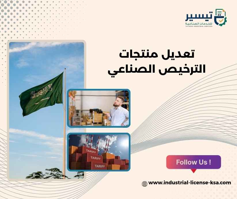 تعديل منتجات الترخيص الصناعي تعديل منتجات الترخيص الصناعي