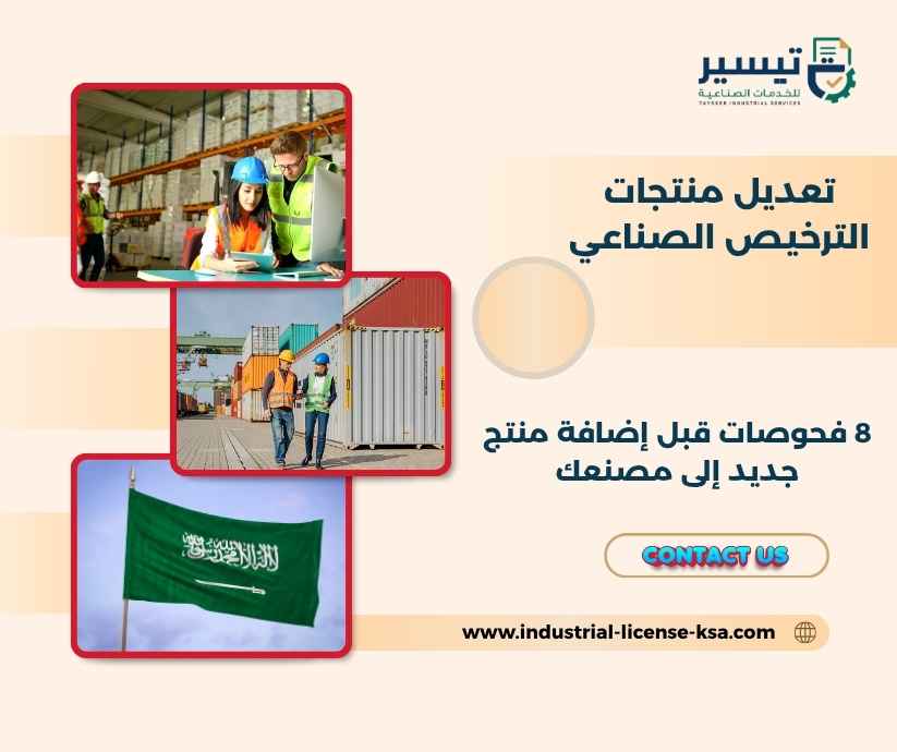 تعديل منتجات الترخيص الصناعي