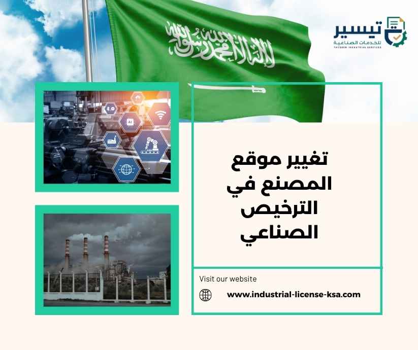 تغيير موقع المصنع في الترخيص الصناعي