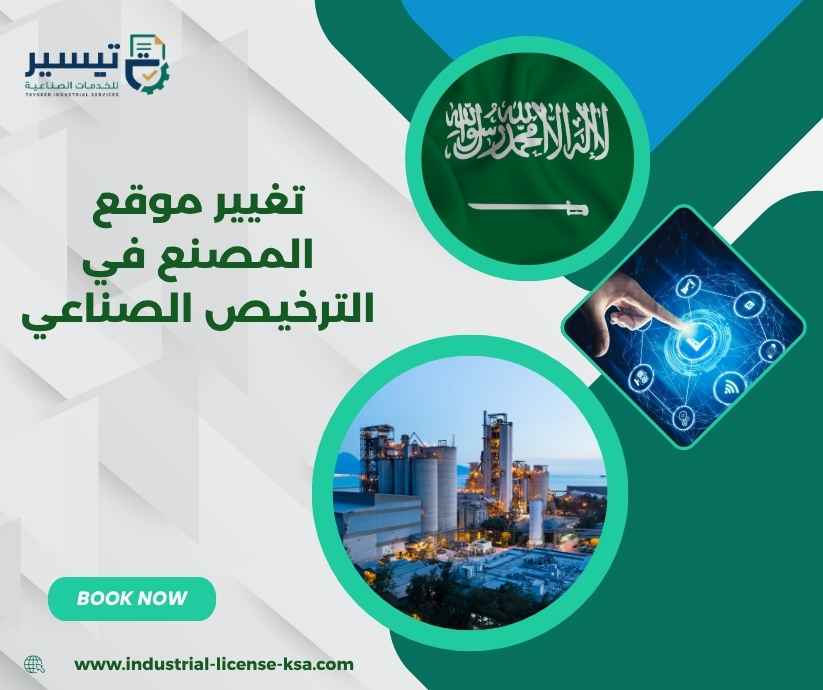 تغيير موقع المصنع في الترخيص الصناعي