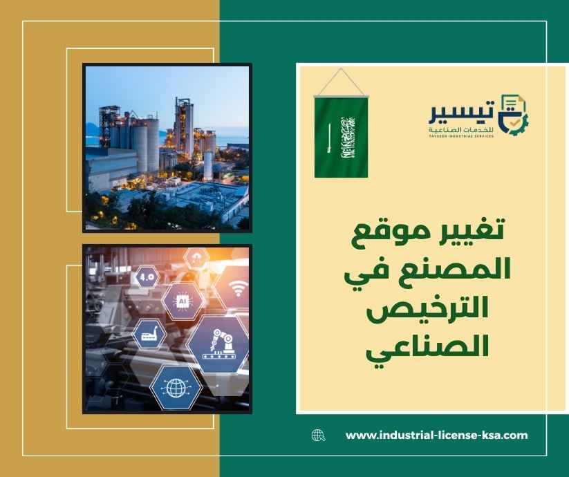 تغيير موقع المصنع في الترخيص الصناعي