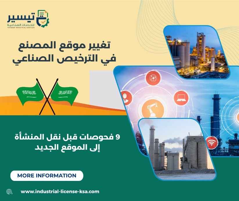 تغيير موقع المصنع في الترخيص الصناعي