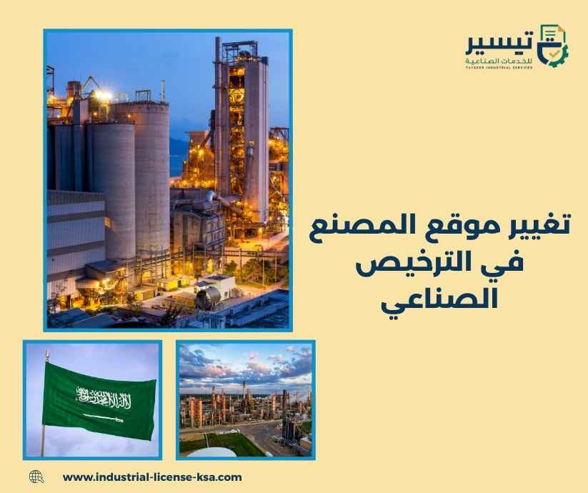 تغيير موقع المصنع في الترخيص الصناعي