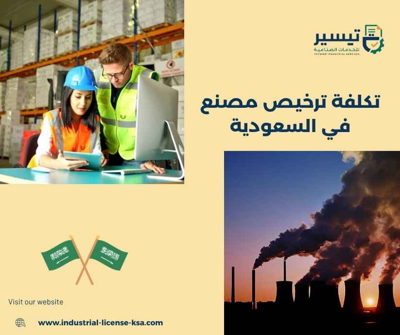 تكلفة ترخيص مصنع في السعودية تكلفة ترخيص مصنع في السعودية