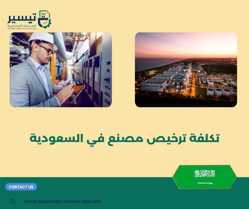 تكلفة ترخيص مصنع في السعودية تكلفة ترخيص مصنع في السعودية