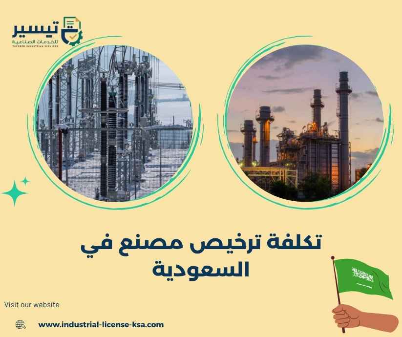 تكلفة ترخيص مصنع في السعودية تكلفة ترخيص مصنع في السعودية