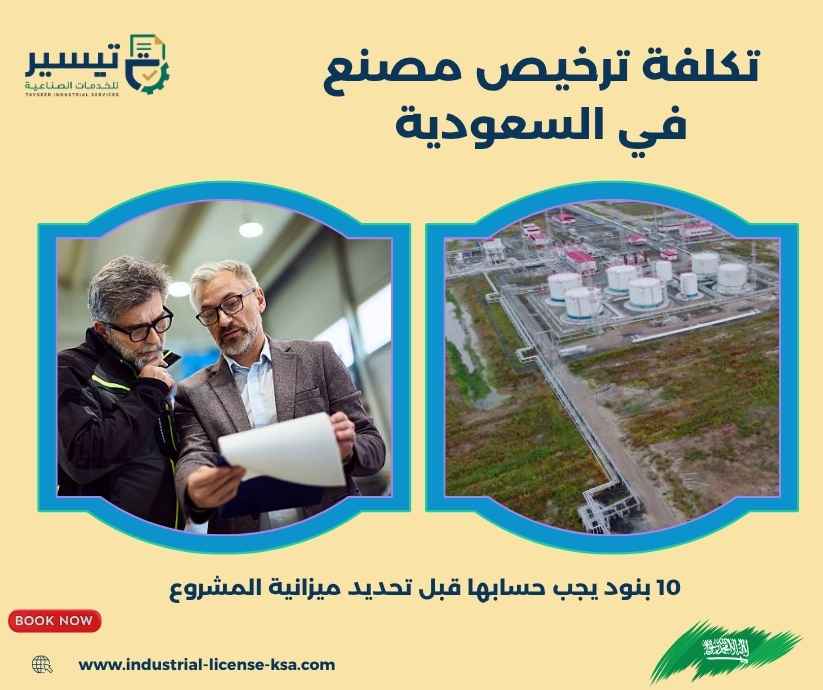 تكلفة ترخيص مصنع في السعودية