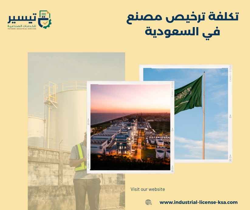 تكلفة ترخيص مصنع في السعودية تكلفة ترخيص مصنع في السعودية