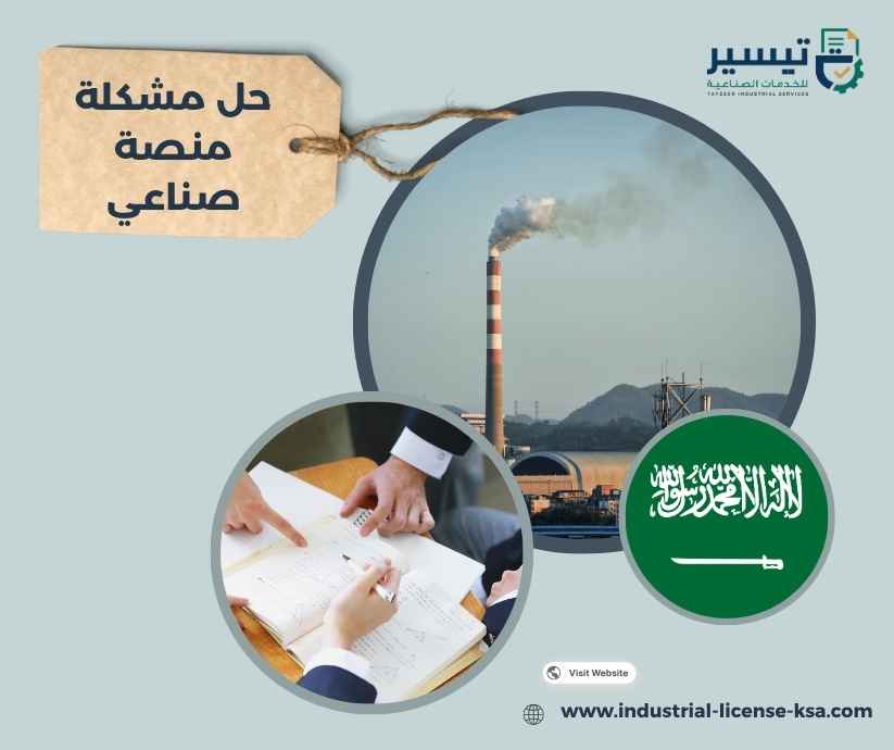 حل مشكلة منصة صناعي حل مشكلة منصة صناعي