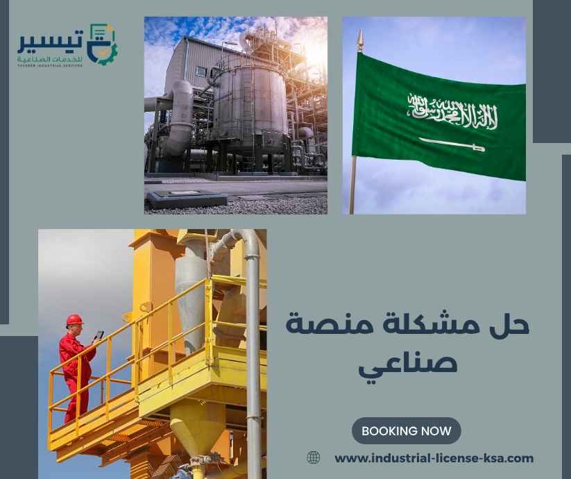 حل مشكلة منصة صناعي حل مشكلة منصة صناعي