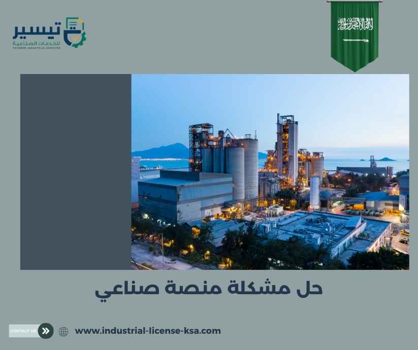 حل مشكلة منصة صناعي حل مشكلة منصة صناعي