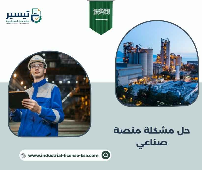 حل مشكلة منصة صناعي حل مشكلة منصة صناعي