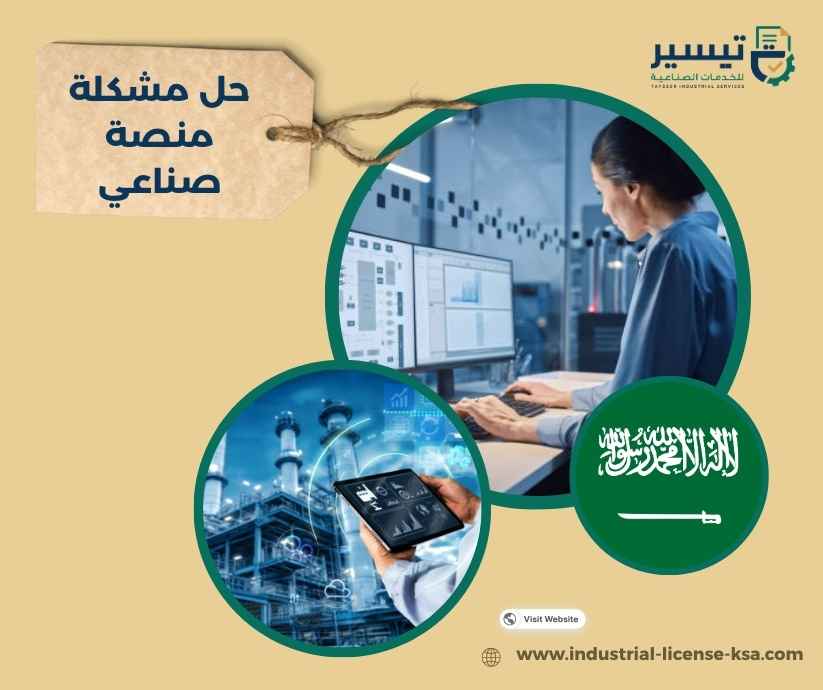 حل مشكلة منصة صناعي حل مشكلة منصة صناعي